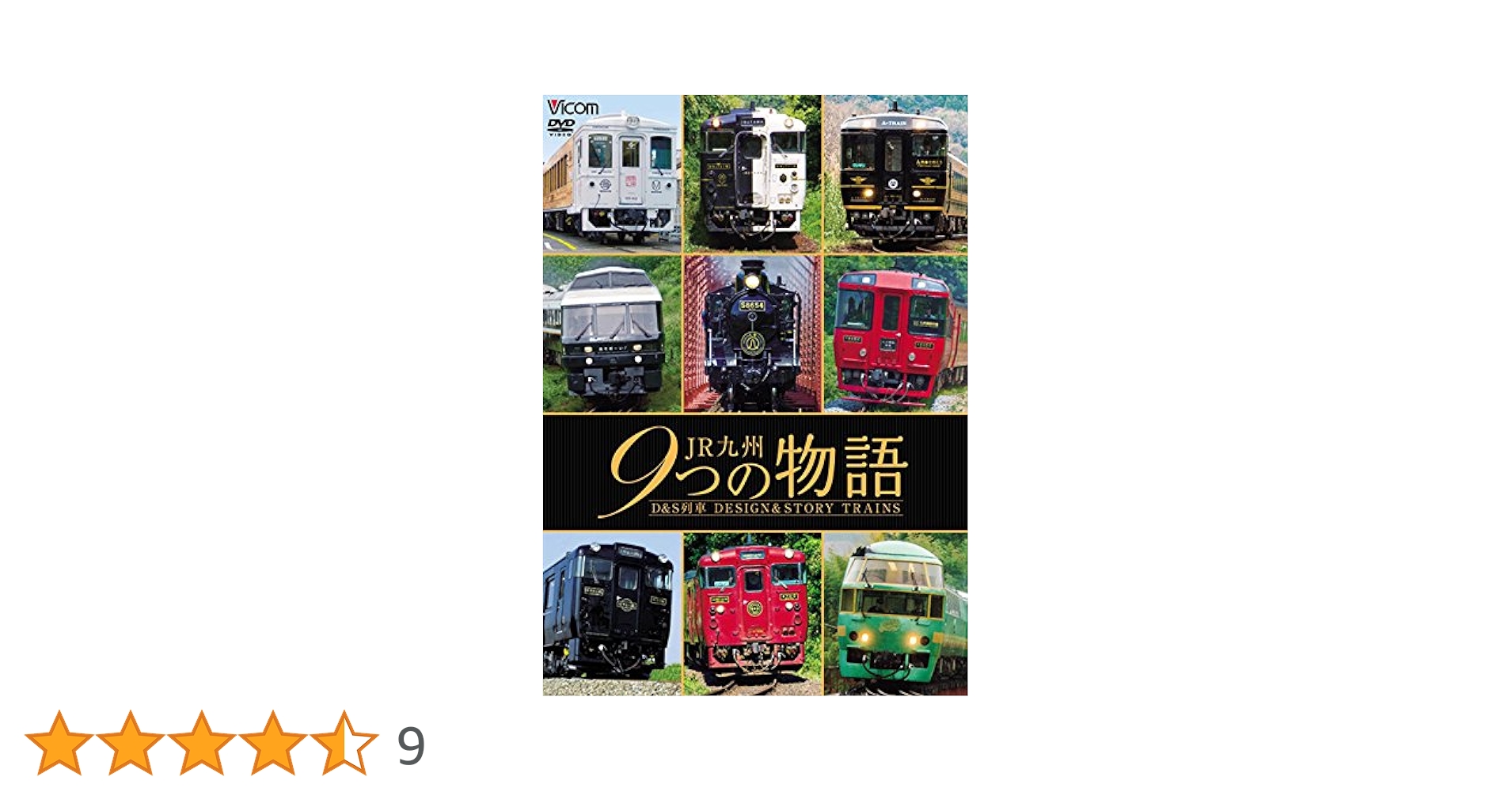 Amazon.co.jp: JR九州 9つの物語 D＆S（デザイン